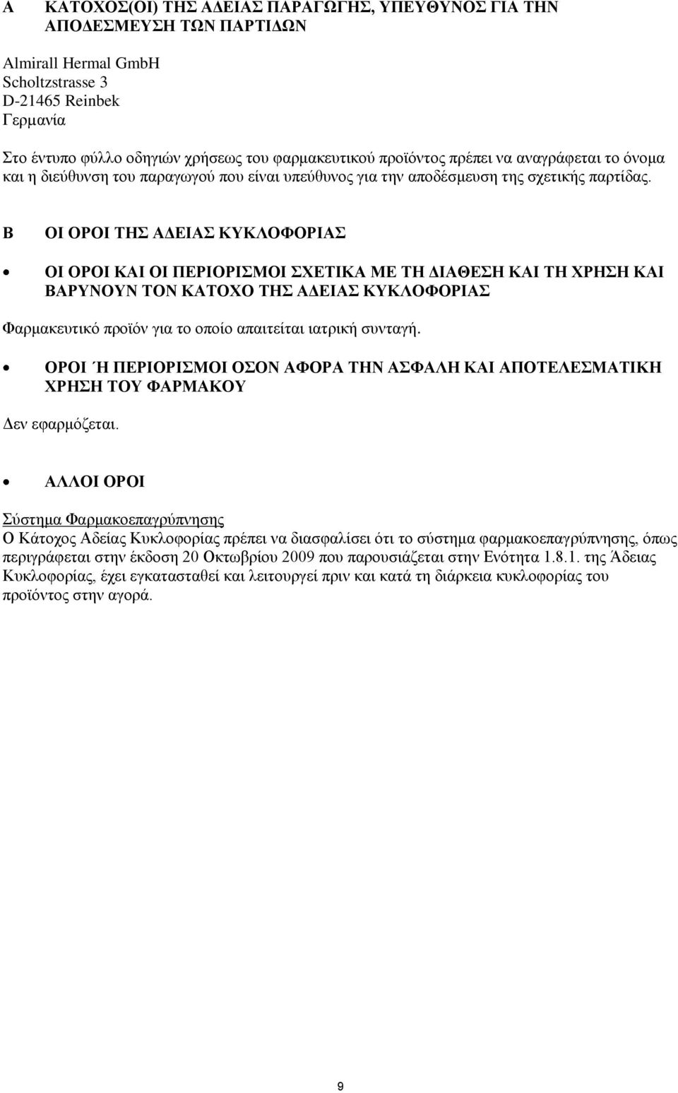 Β ΟΗ ΟΡΟΗ ΣΖ ΑΓΔΗΑ ΚΤΚΛΟΦΟΡΗΑ ΟΗ ΟΡΟΗ ΚΑΗ ΟΗ ΠΔΡΗΟΡΗΜΟΗ ΥΔΣΗΚΑ ΜΔ ΣΖ ΓΗΑΘΔΖ ΚΑΗ ΣΖ ΥΡΖΖ ΚΑΗ ΒΑΡΤΝΟΤΝ ΣΟΝ ΚΑΣΟΥΟ ΣΖ ΑΓΔΗΑ ΚΤΚΛΟΦΟΡΗΑ Φαξκαθεπηηθφ πξντφλ γηα ην νπνίν απαηηείηαη ηαηξηθή ζπληαγή.