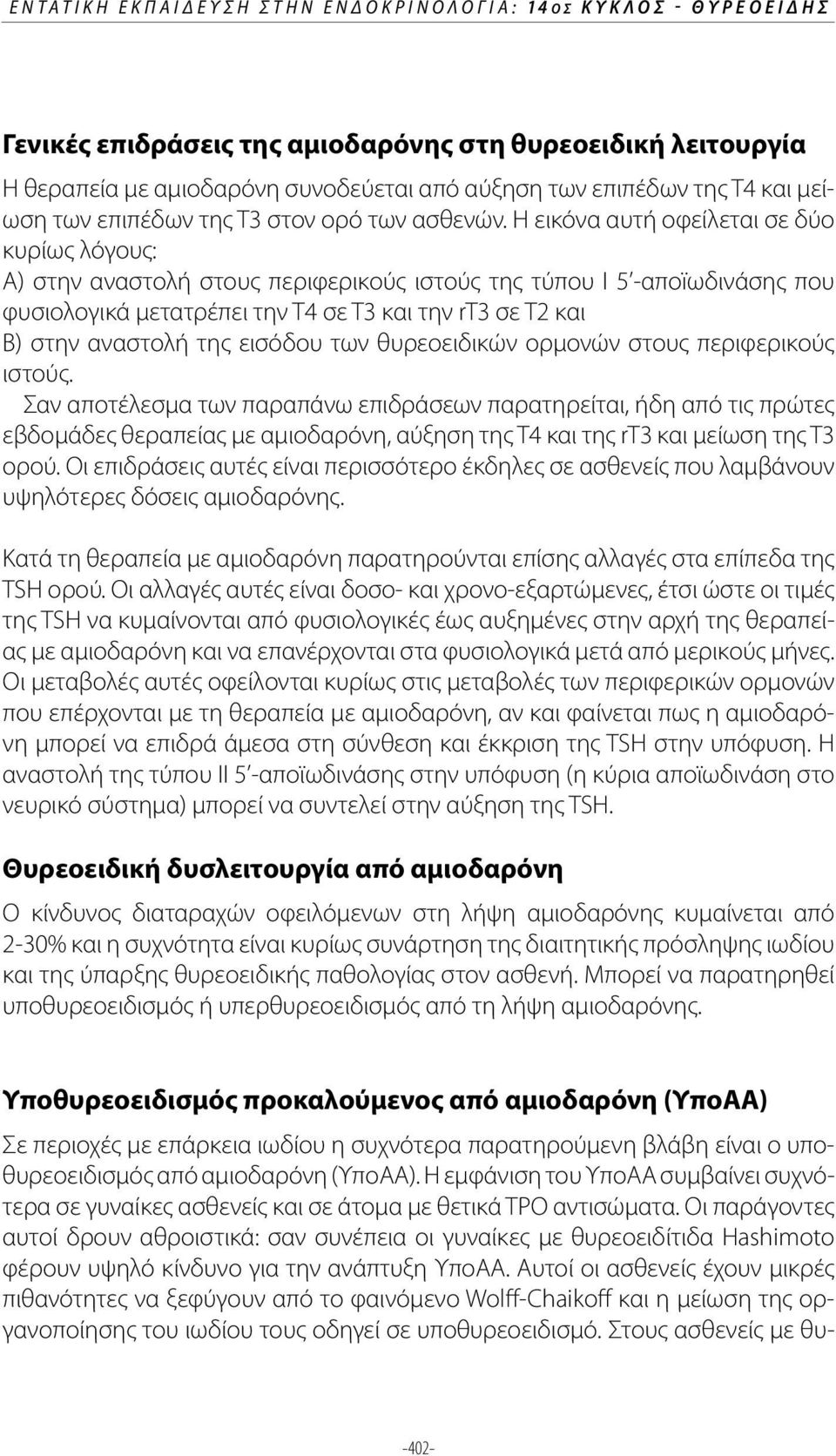 Η εικόνα αυτή οφείλεται σε δύο κυρίως λόγους: Α) στην αναστολή στους περιφερικούς ιστούς της τύπου Ι 5 -αποïωδινάσης που φυσιολογικά μετατρέπει την Τ4 σε Τ3 και την rτ3 σε Τ2 και Β) στην αναστολή της