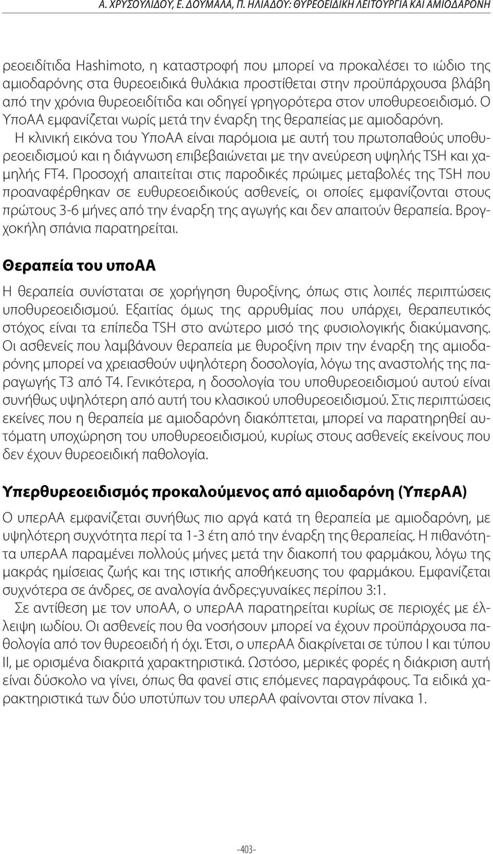 την χρόνια θυρεοειδίτιδα και οδηγεί γρηγορότερα στον υποθυρεοειδισμό. Ο ΥποΑΑ εμφανίζεται νωρίς μετά την έναρξη της θεραπείας με αμιοδαρόνη.