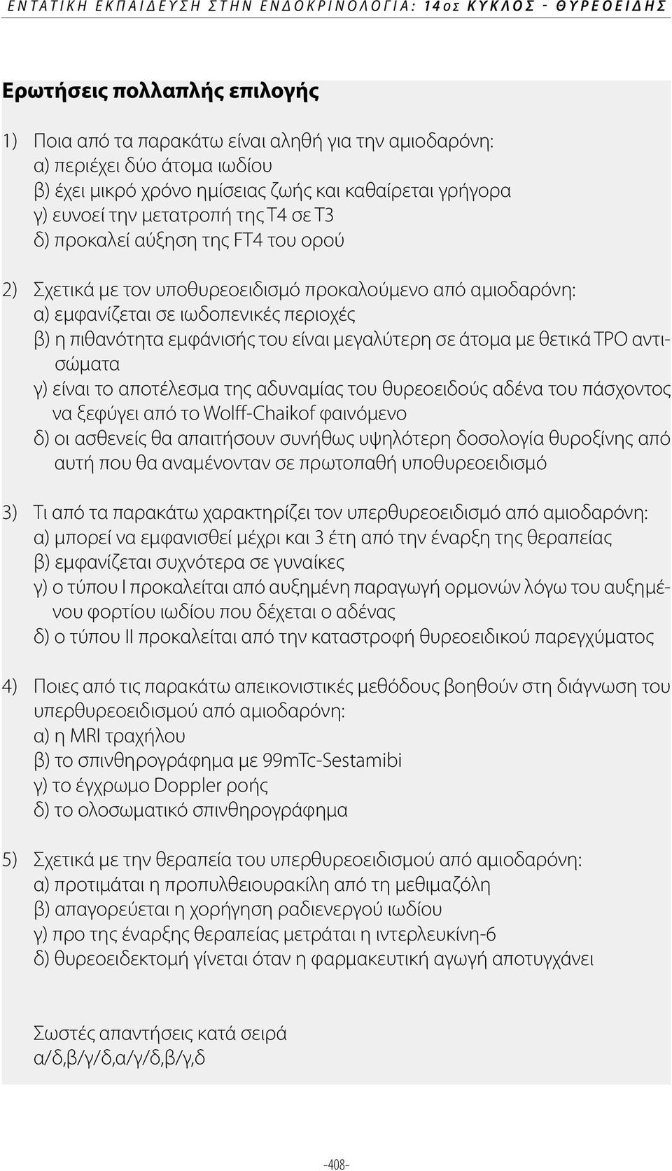 ιωδοπενικές περιοχές β) η πιθανότητα εμφάνισής του είναι μεγαλύτερη σε άτομα με θετικά ΤΡΟ αντισώματα γ) είναι το αποτέλεσμα της αδυναμίας του θυρεοειδούς αδένα του πάσχοντος να ξεφύγει από το