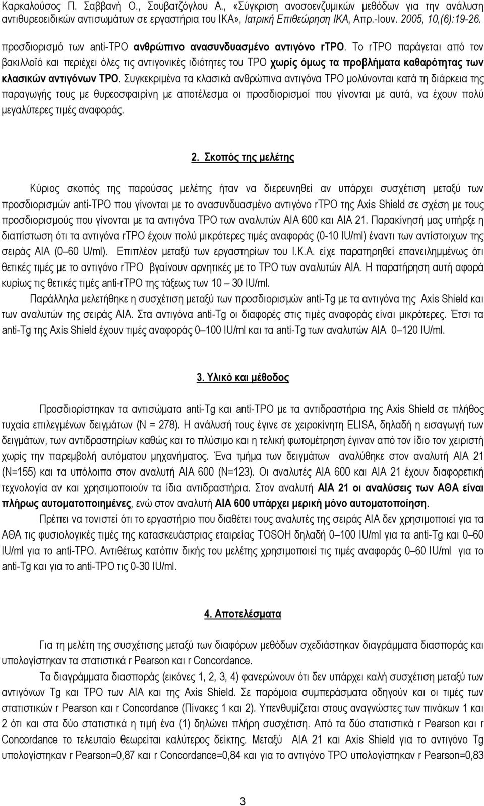 Συγκεκριµένα τα κλασικά ανθρώπινα αντιγόνα ΤΡΟ µολύνονται κατά τη διάρκεια της παραγωγής τους µε θυρεοσφαιρίνη µε αποτέλεσµα οι προσδιορισµοί που γίνονται µε αυτά, να έχουν πολύ µεγαλύτερες τιµές