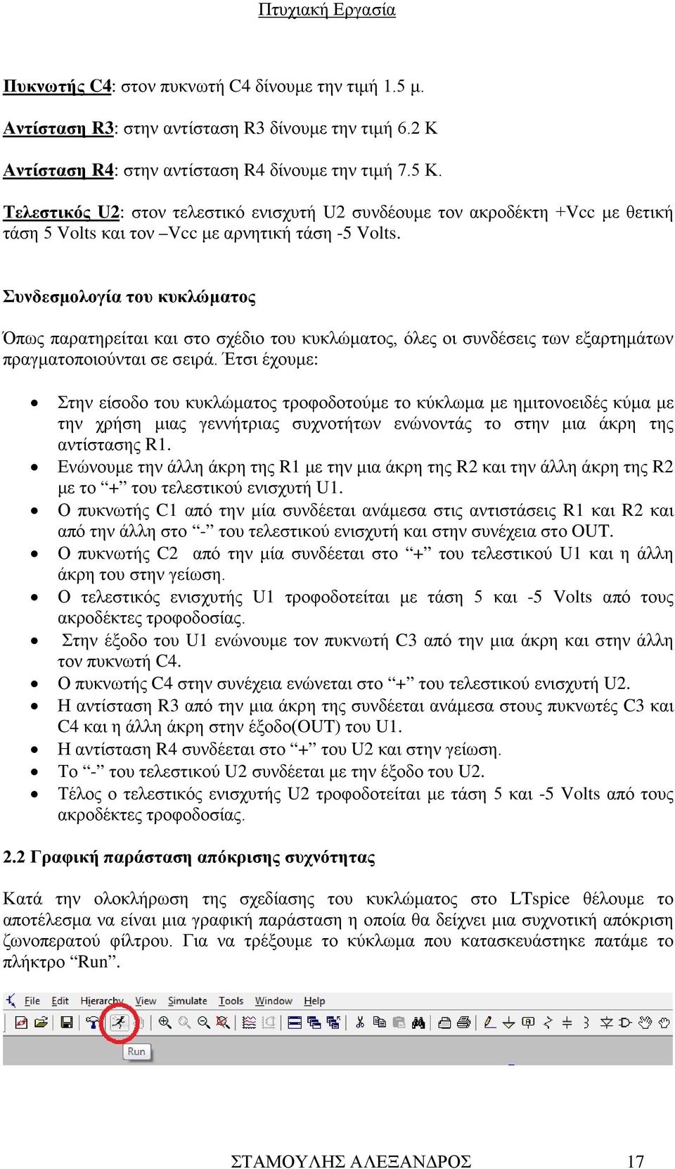 Συνδεσμολογία του κυκλώματος Όπως παρατηρείται και στο σχέδιο του κυκλώματος, όλες οι συνδέσεις των εξαρτημάτων πραγματοποιούνται σε σειρά.