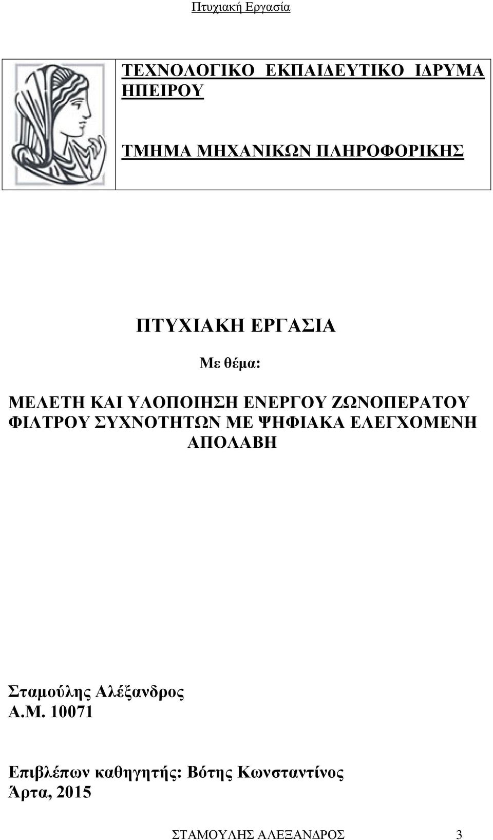 ΦΙΛΤΡΟΥ ΣΥΧΝΟΤΗΤΩΝ ΜΕ ΨΗΦΙΑΚΑ ΕΛΕΓΧΟΜΕΝΗ ΑΠΟΛΑΒΗ Σταμούλης Αλέξανδρος Α.