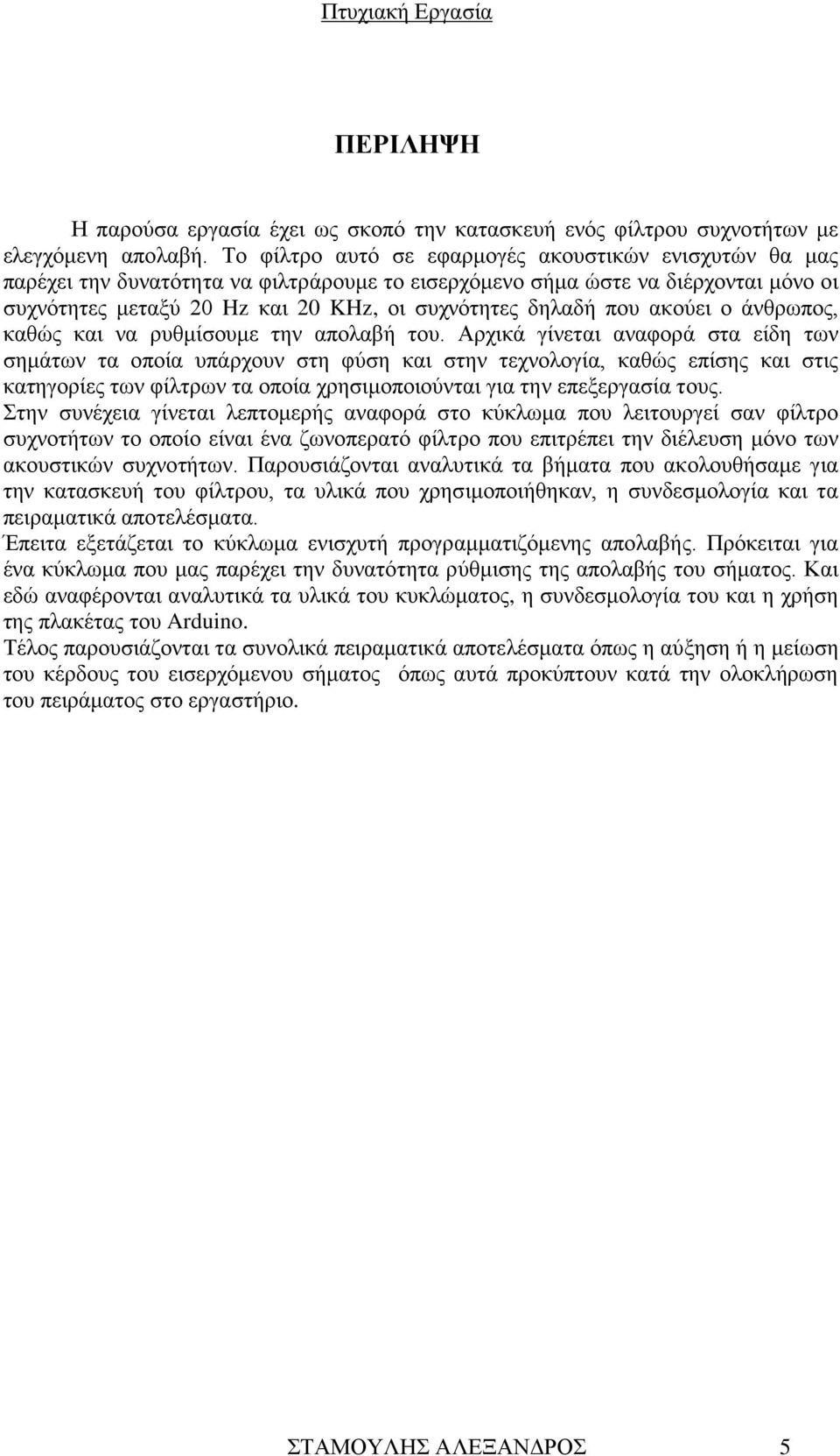 που ακούει ο άνθρωπος, καθώς και να ρυθμίσουμε την απολαβή του.