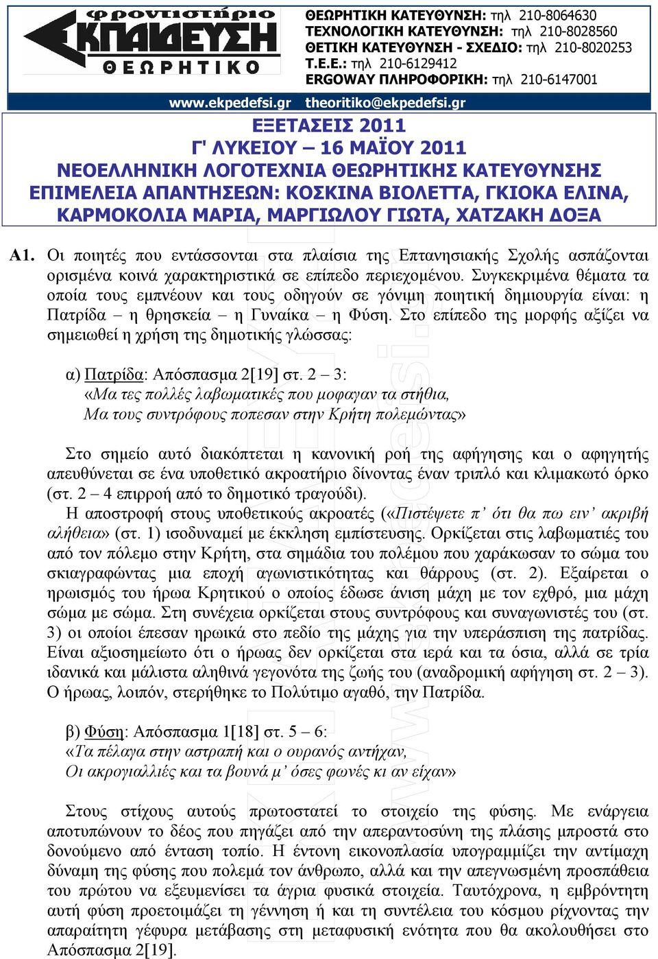 Συγκεκριµένα θέµατα τα οποία τους εµπνέουν και τους οδηγούν σε γόνιµη ποιητική δηµιουργία είναι: η Πατρίδα η θρησκεία η Γυναίκα η Φύση.