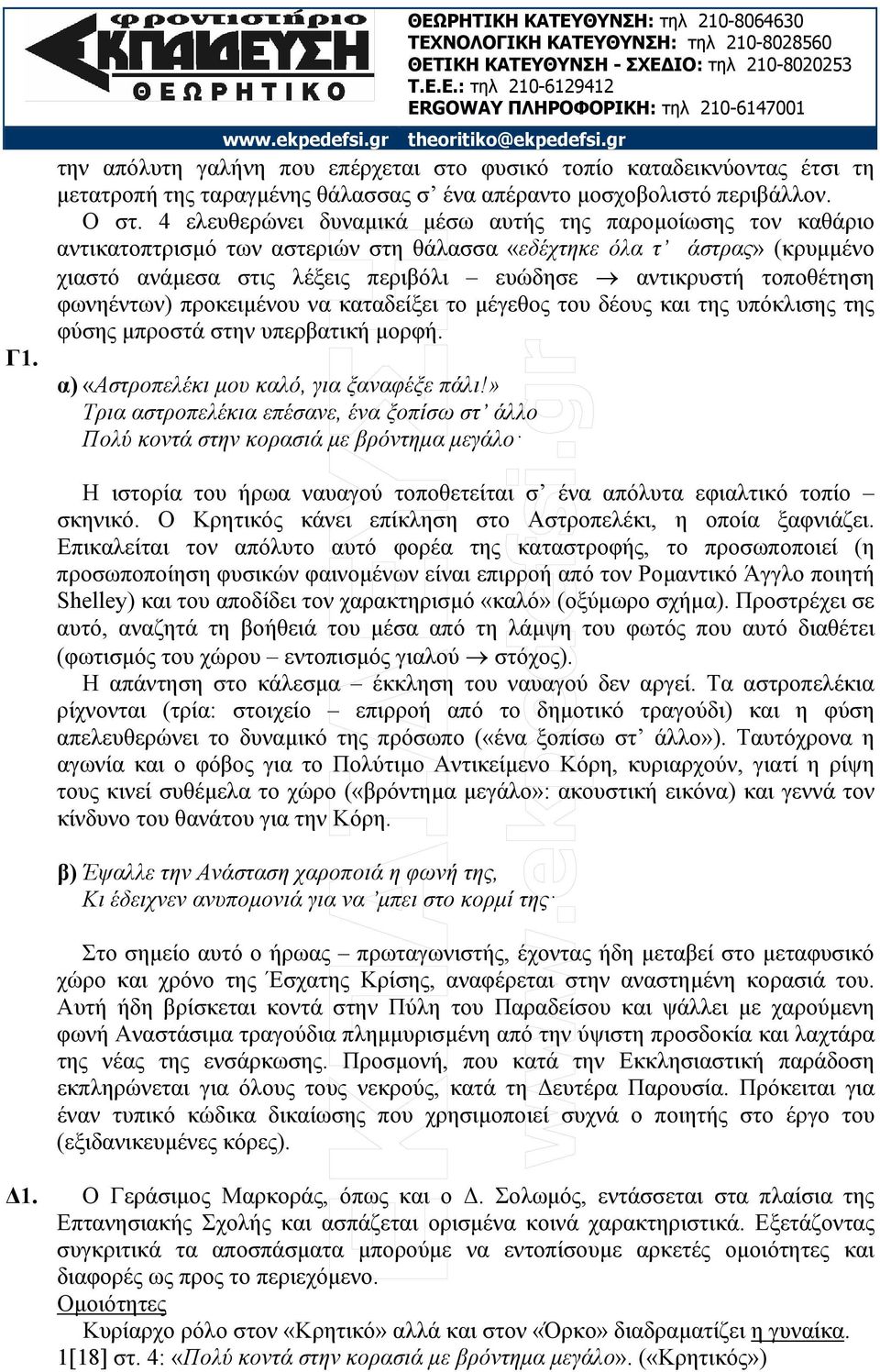 τοποθέτηση φωνηέντων) προκειµένου να καταδείξει το µέγεθος του δέους και της υπόκλισης της φύσης µπροστά στην υπερβατική µορφή. α) «Αστροπελέκι µου καλό, για ξαναφέξε πάλι!