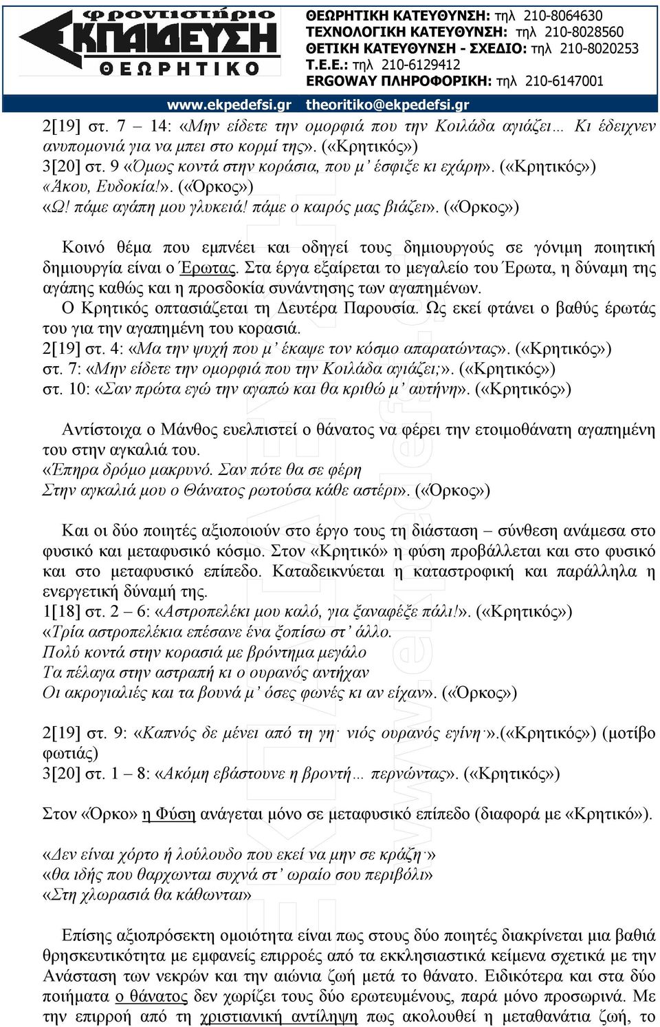 («Όρκος») Κοινό θέµα που εµπνέει και οδηγεί τους δηµιουργούς σε γόνιµη ποιητική δηµιουργία είναι ο Έρωτας.