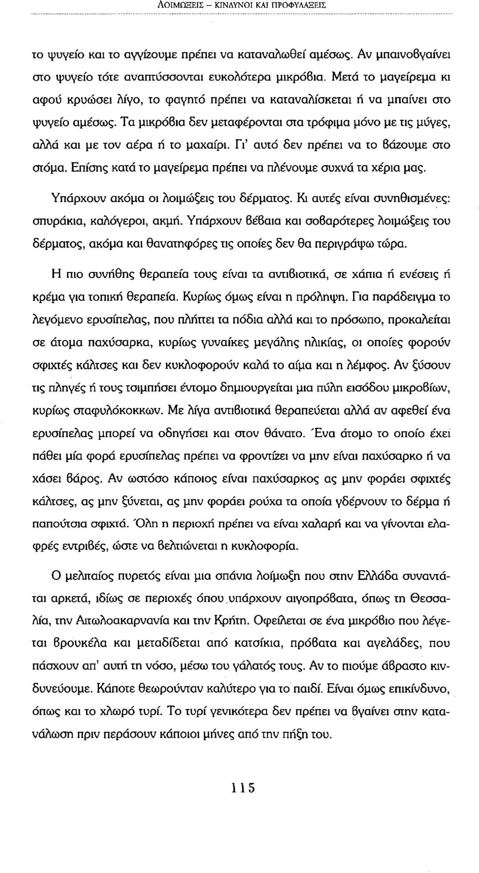 Τα μικρόβια δεν μεταφέρονται στα τρόφιμα μόνο με τις μύγες, αλλά και με τον αέρα ή το μαχαίρι. Γι' αυτό δεν πρέπει να το βάζουμε στο στόμα.