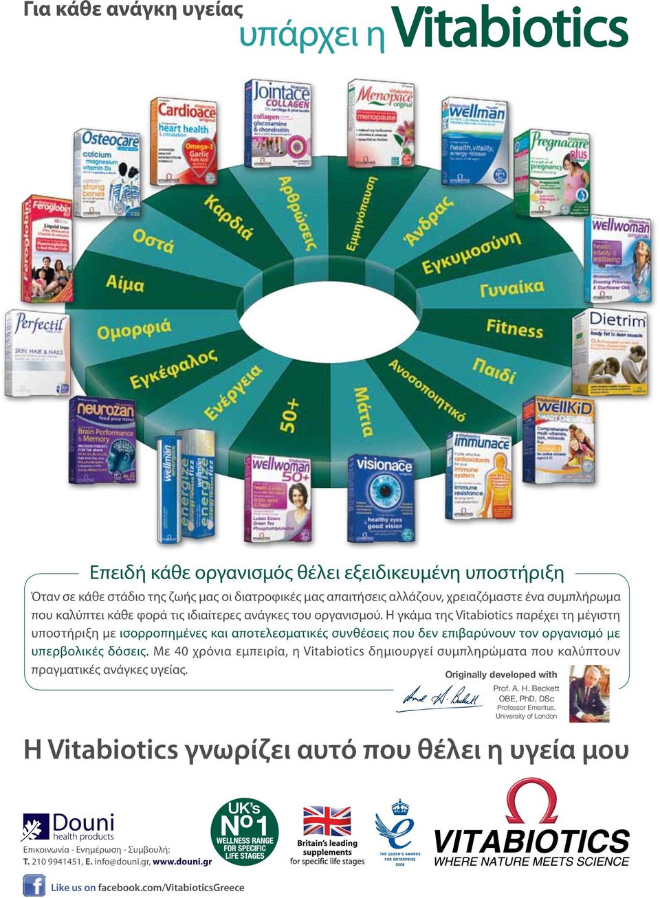 Η γκάμα της Vitabiotics παρέχει τη μέγιστη υποστήριξη με ισορροπημένες και αποτελεσματικές συνθέσεις που δεν επιβαρύνουν τον οργανισμό με υπερβολικές δόσεις.