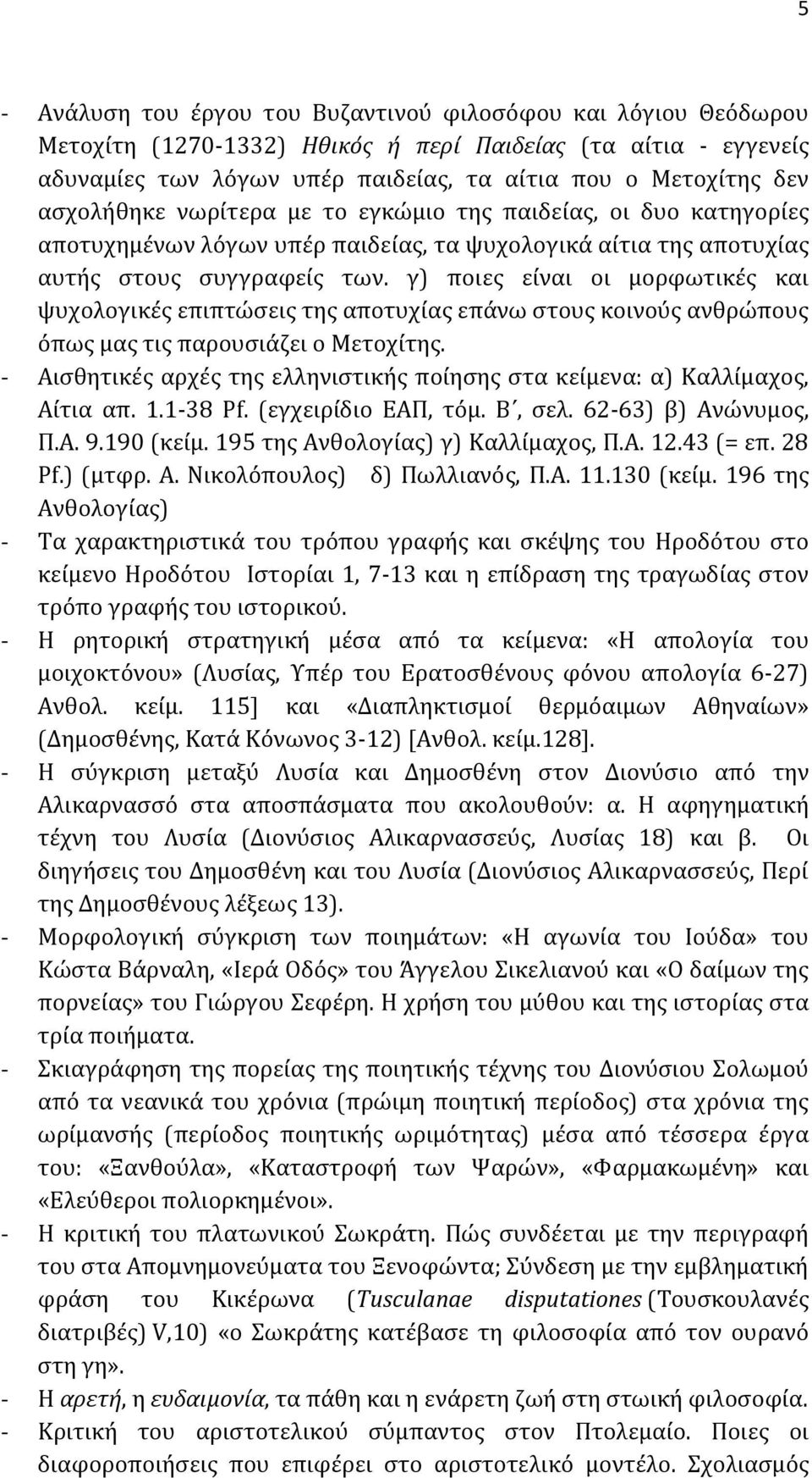 γ) ποιες είναι οι μορφωτικές και ψυχολογικές επιπτώσεις της αποτυχίας επάνω στους κοινούς ανθρώπους όπως μας τις παρουσιάζει ο Μετοχίτης.