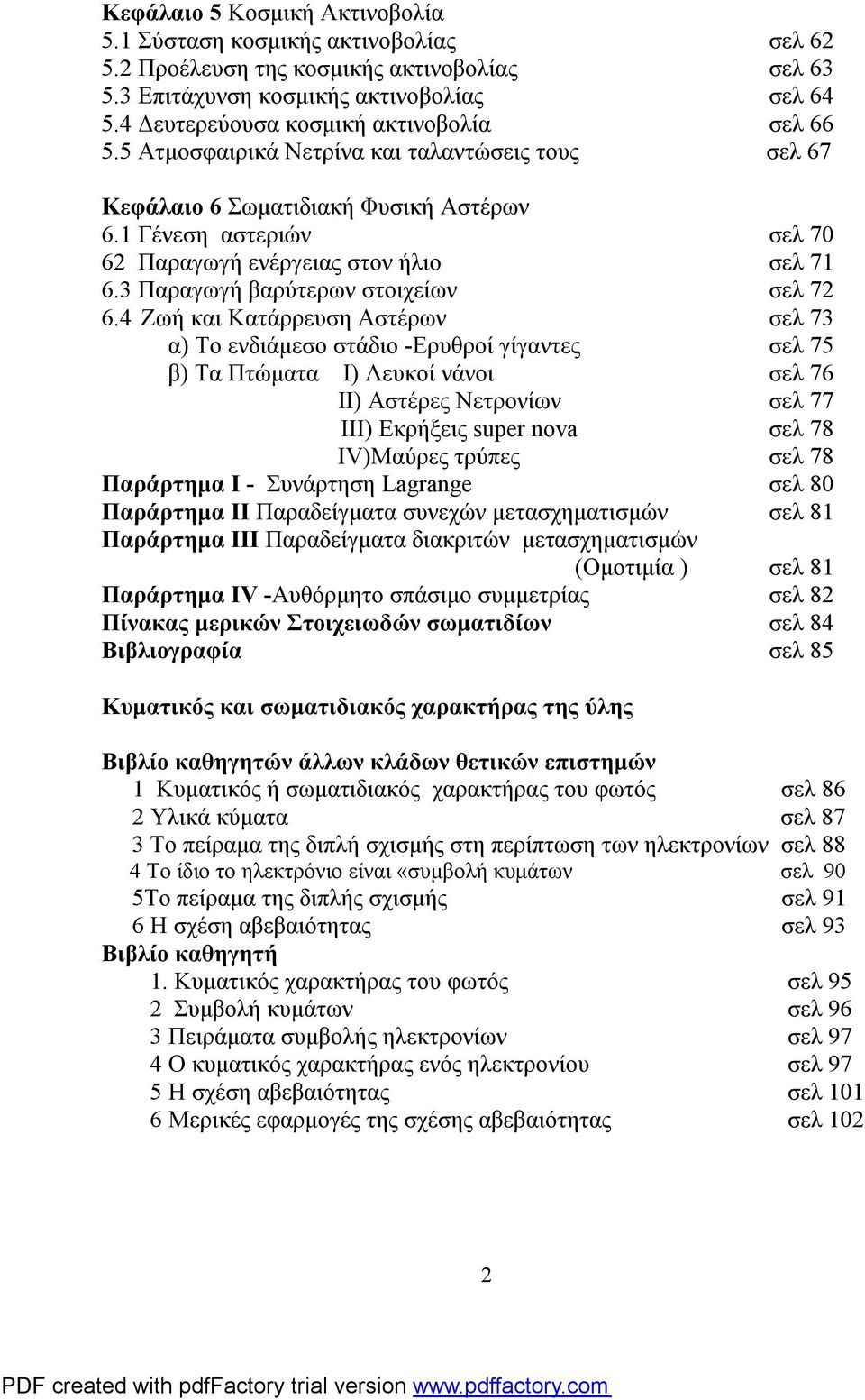 3 Παραγωγή βαρύτερων στοιχείων σελ 7 6.