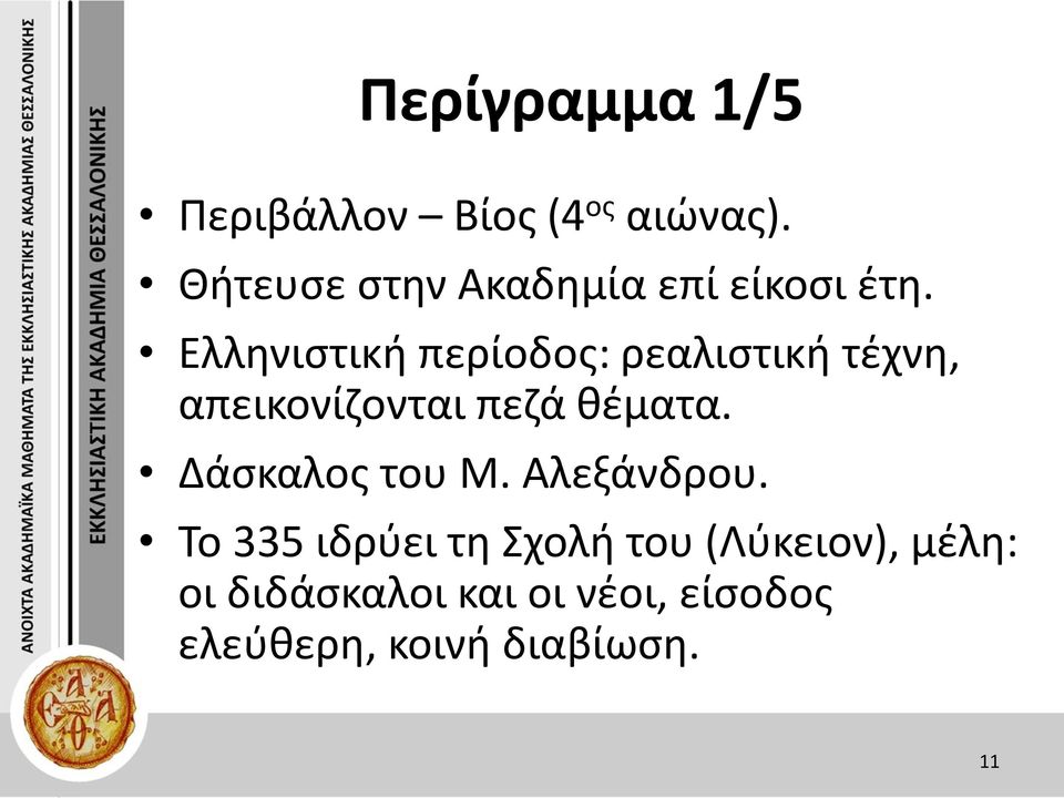 Ελληνιστική περίοδος: ρεαλιστική τέχνη, απεικονίζονται πεζά θέματα.