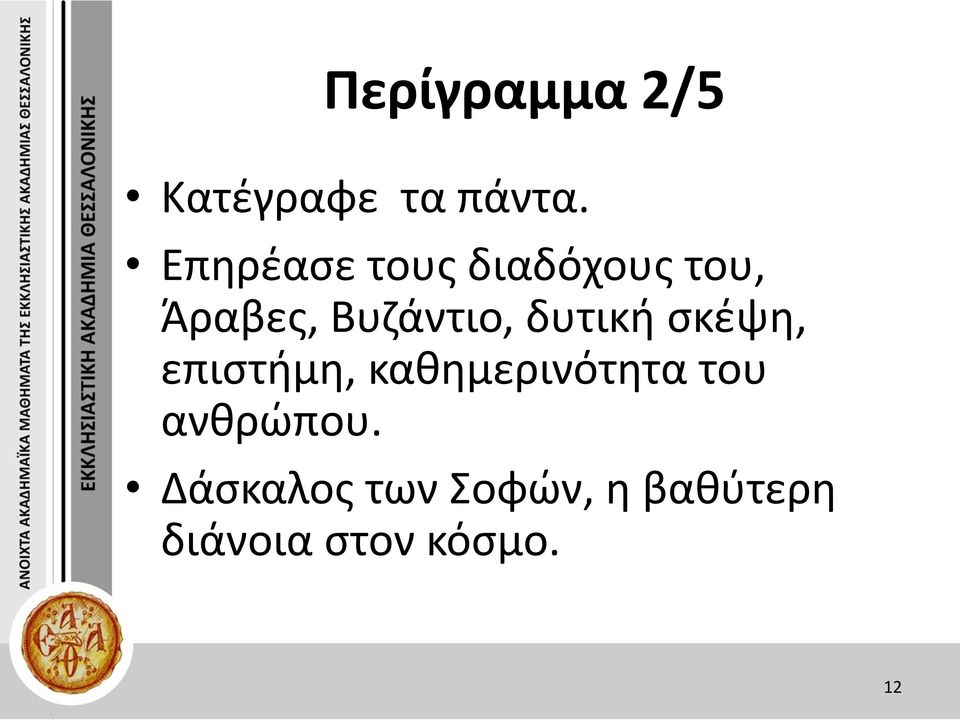 δυτική σκέψη, επιστήμη, καθημερινότητα του