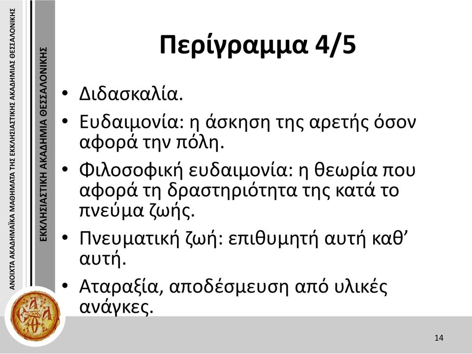 Φιλοσοφική ευδαιμονία: η θεωρία που αφορά τη δραστηριότητα της