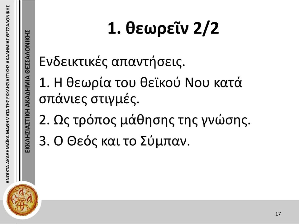 Η θεωρία του θεϊκού Νου κατά σπάνιες