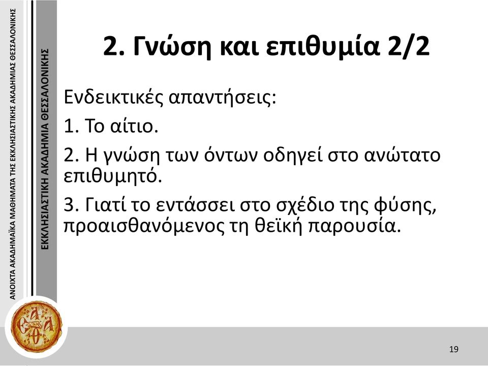 Η γνώση των όντων οδηγεί στο ανώτατο επιθυμητό.