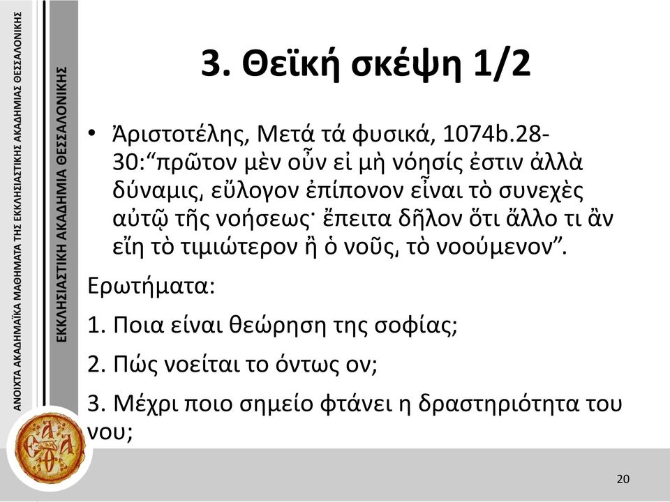 αὐτῷ τῆς νοήσεως ἔπειτα δῆλον ὅτι ἄλλο τι ἂν εἴη τὸ τιμιώτερον ἢ ὁ νοῦς τὸ νοούμενον.