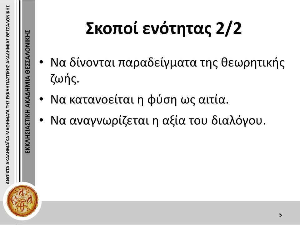 Να κατανοείται η φύση ως αιτία.