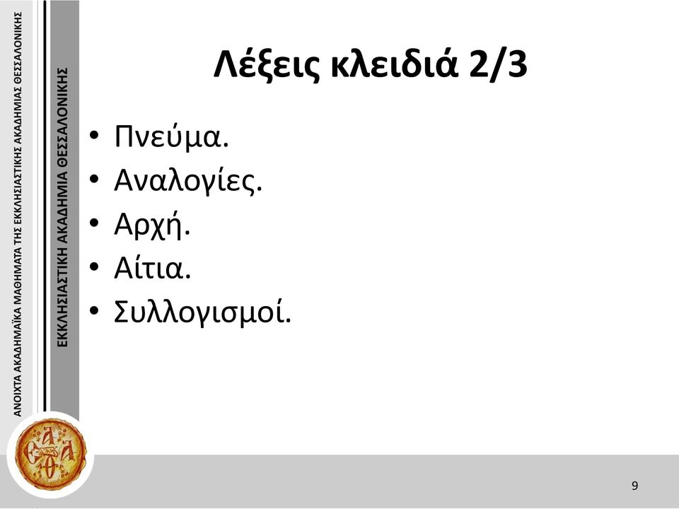 Αίτια.