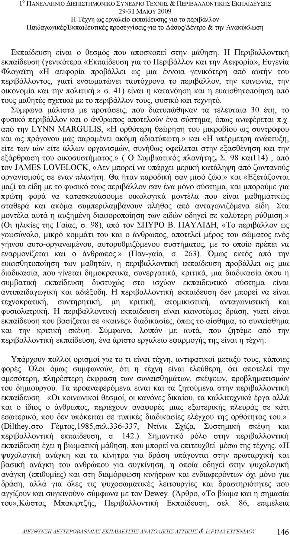 ταυτόχρονα το περιβάλλον, την κοινωνία, την οικονοµία και την πολιτική.» σ. 41) είναι η κατανόηση και η ευαισθητοποίηση από τους µαθητές σχετικά µε το περιβάλλον τους, φυσικό και τεχνητό.