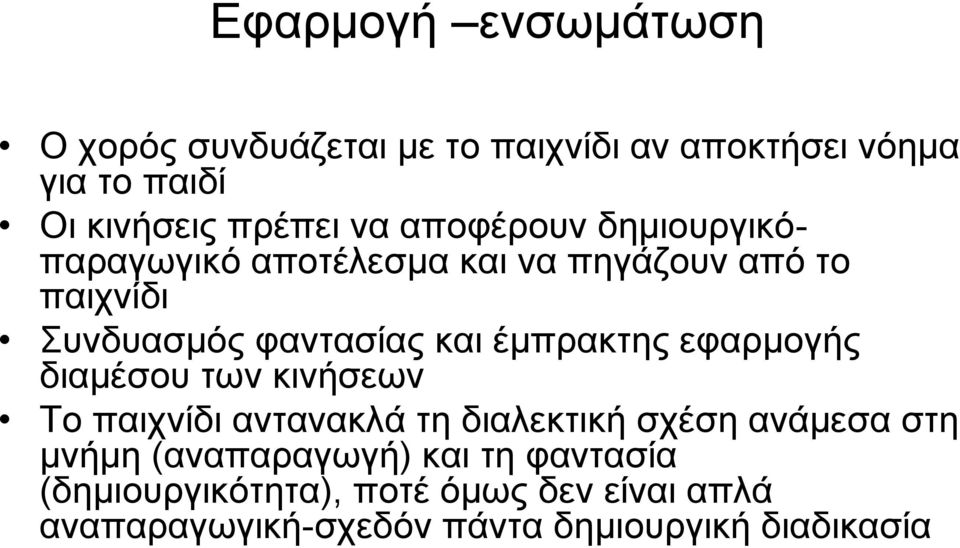 έμπρακτης εφαρμογής διαμέσου των κινήσεων Το παιχνίδι αντανακλά τη διαλεκτική σχέση ανάμεσα στη μνήμη