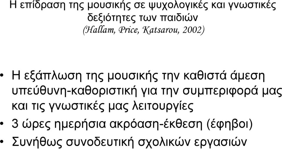 υπεύθυνη-καθοριστική για την συμπεριφορά μας και τις γνωστικές μας