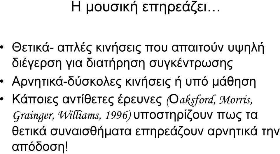 Κάποιες αντίθετες έρευνες (Οaksford, Morris, Grainger, Williams,