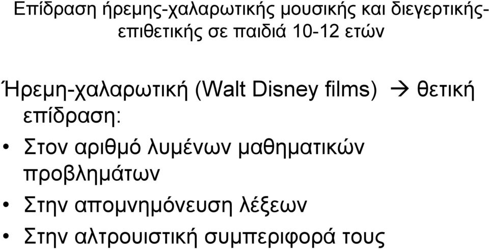 (Walt Disney films) θετική επίδραση: Στον αριθμό λυμένων
