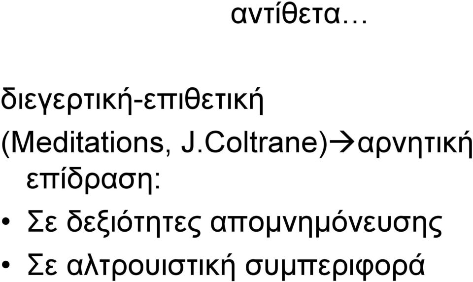 Coltrane) αρνητική επίδραση: Σε