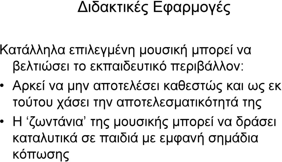 καθεστώς και ως εκ τούτου χάσει την αποτελεσματικότητά της Η