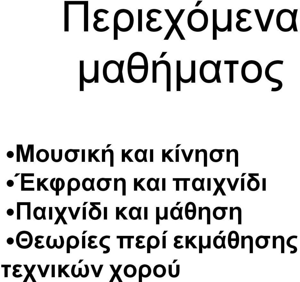 παιχνίδι Παιχνίδι και μάθηση