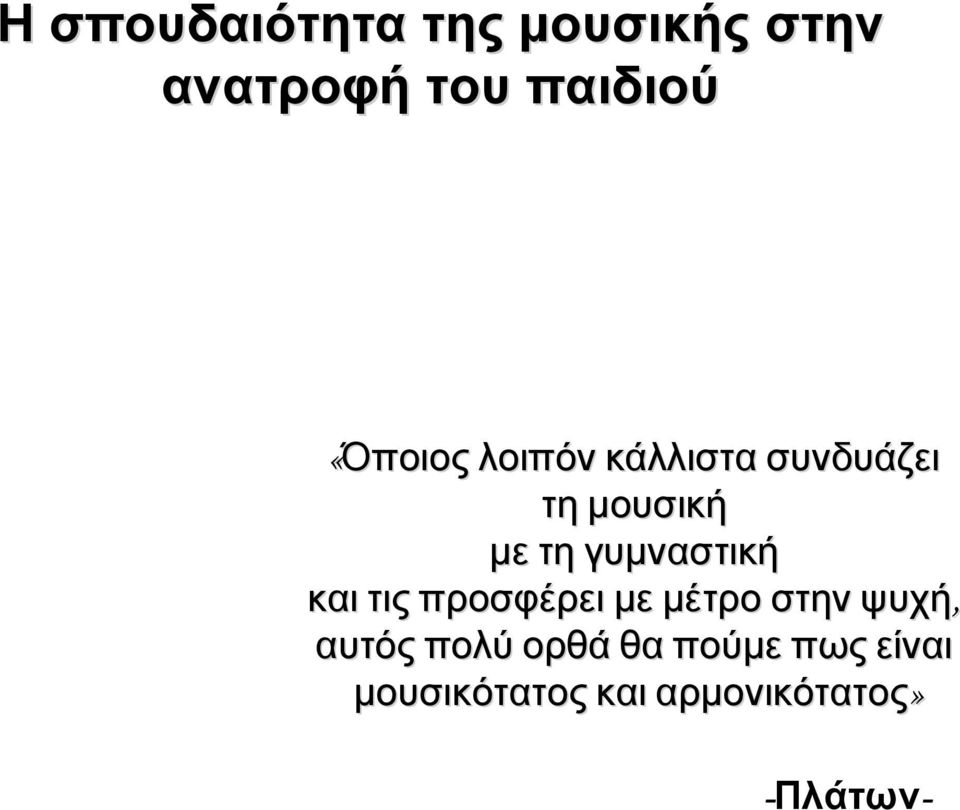 γυμναστική και τις προσφέρει με μέτρο στην ψυχή, αυτός