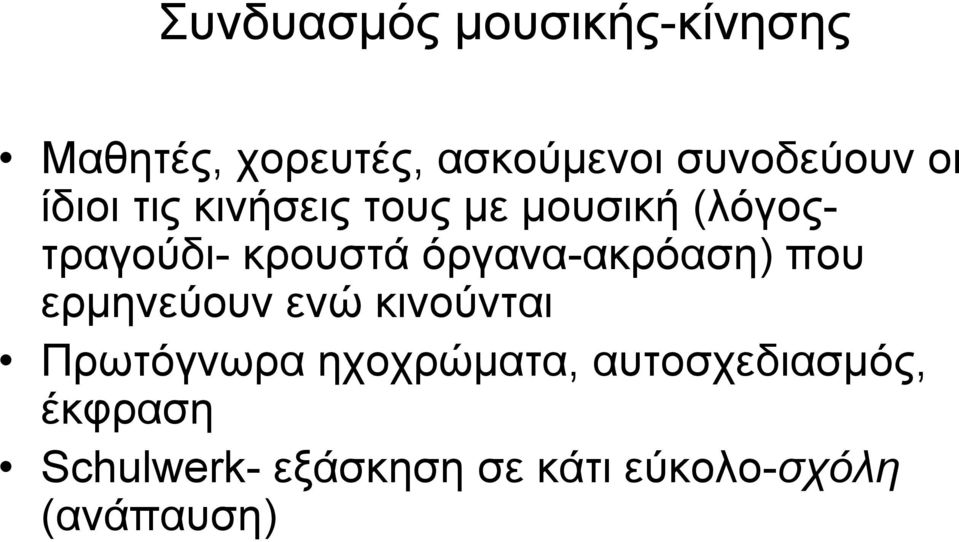 όργανα-ακρόαση) που ερμηνεύουν ενώ κινούνται Πρωτόγνωρα ηχοχρώματα,