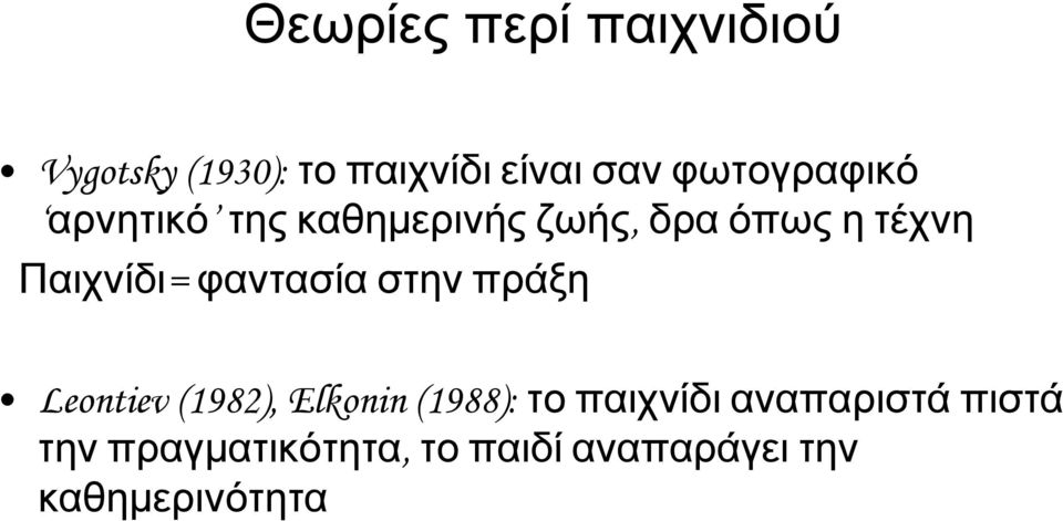 Παιχνίδι= φαντασία στην πράξη Leontiev (1982), Elkonin (1988): το