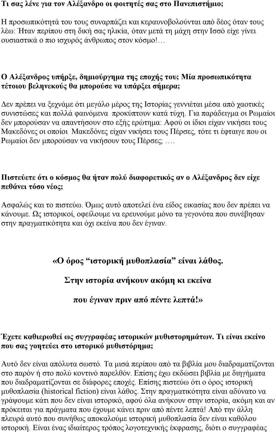 Ο Αιέμαλδξνο ππήξμε, δεκηνύξγεκα ηεο επνρήο ηνπ; Μία πξνζσπηθόηεηα ηέηνηνπ βειελεθνύο ζα κπνξνύζε λα ππάξμεη ζήκεξα; Γελ πξέπεη λα μερλάκε όηη κεγάιν κέξνο ηεο Ιζηνξίαο γελληέηαη κέζα από ρανηηθέο