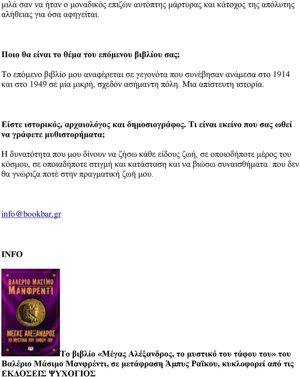 Μηα απίζηεπηε ηζηνξία. Δίζηε ηζηνξηθόο, αξραηνιόγνο θαη δεκνζηνγξάθνο.