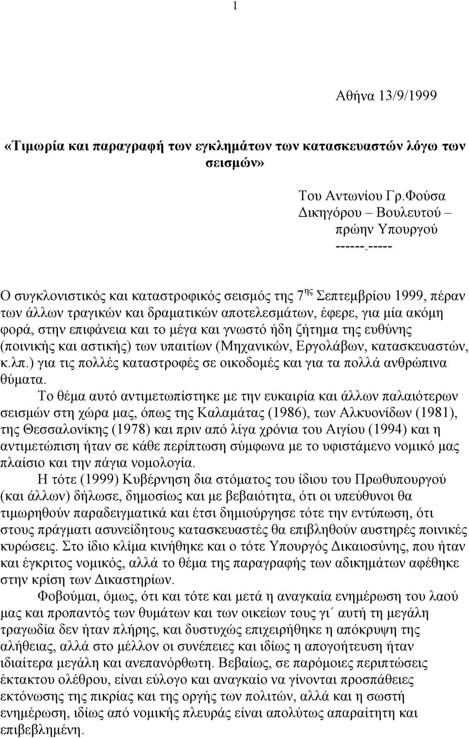 ζήτηµα της ευθύνης (ποινικής και αστικής) των υπαιτίων (Μηχανικών, Εργολάβων, κατασκευαστών, κ.λπ.) για τις πολλές καταστροφές σε οικοδοµές και για τα πολλά ανθρώπινα θύµατα.