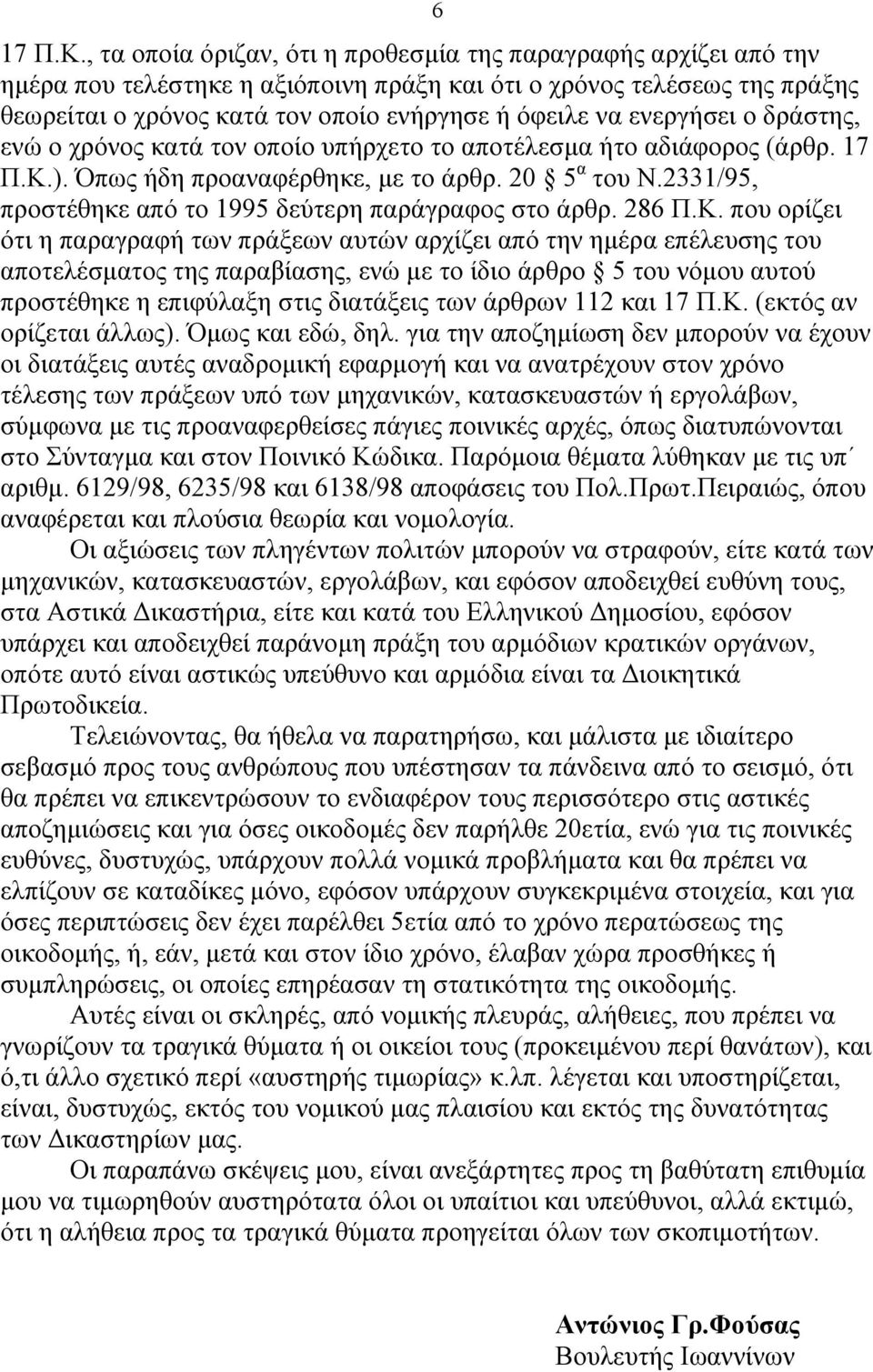 ενεργήσει ο δράστης, ενώ ο χρόνος κατά τον οποίο υπήρχετο το αποτέλεσµα ήτο αδιάφορος (άρθρ. 17 Π.Κ.). Όπως ήδη προαναφέρθηκε, µε το άρθρ. 20 5 α του Ν.