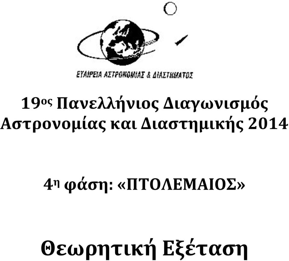 και Διαστημικής 2014 4 η