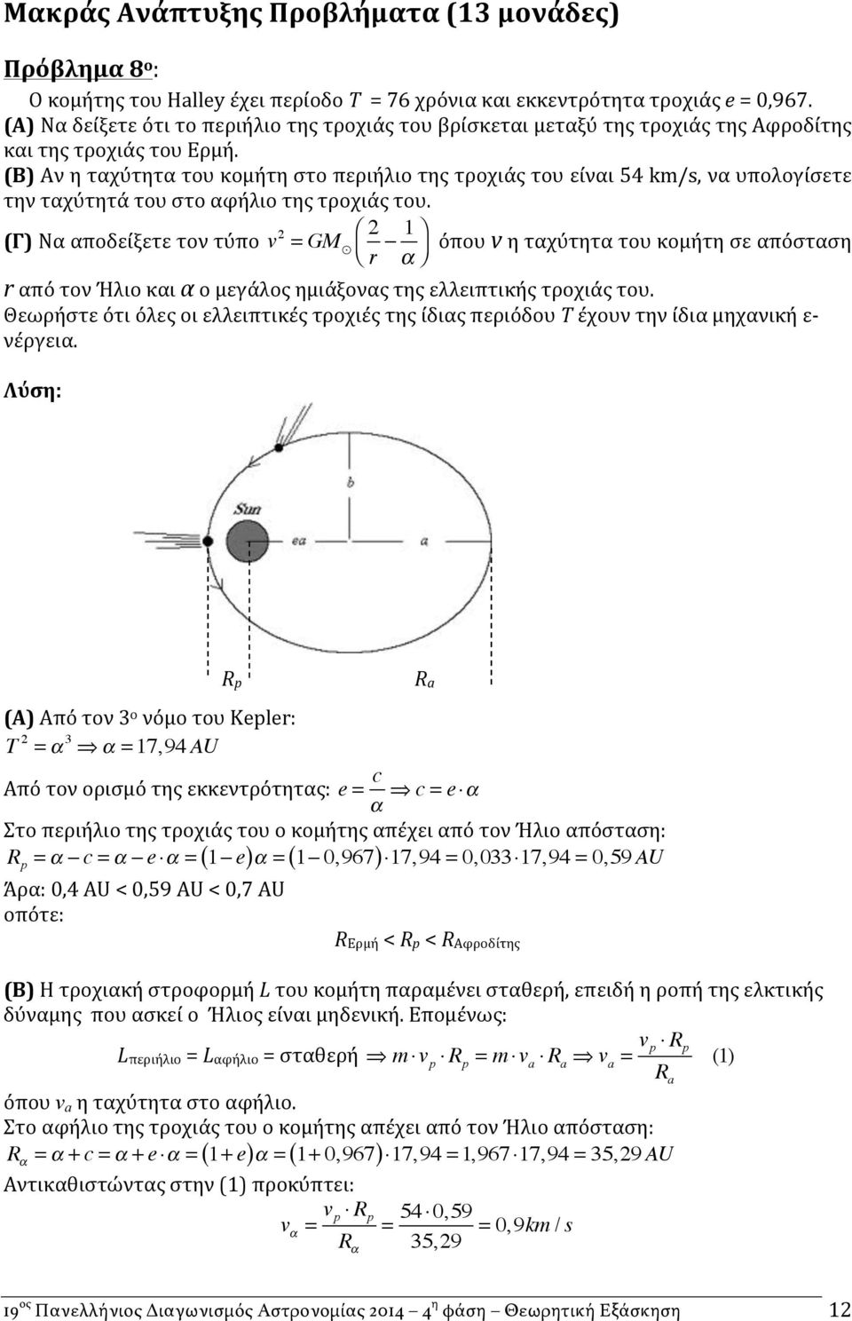 (Β) Αν η ταχύτητα του κομήτη στο περιήλιο της τροχιάς του είναι 54 km/s, να υπολογίσετε την ταχύτητά του στο αφήλιο της τροχιάς του.