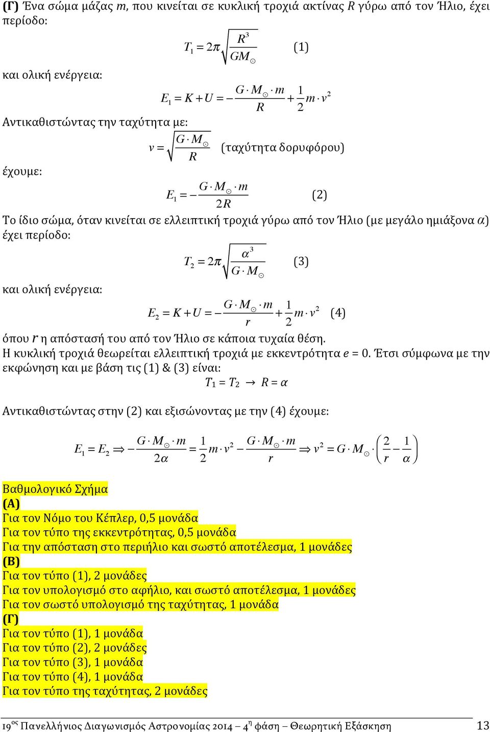 2 = K +U = G M m + 1 r 2 m v2 (4) όπου r η απόστασή του από τον Ήλιο σε κάποια τυχαία θέση. Η κυκλική τροχιά θεωρείται ελλειπτική τροχιά με εκκεντρότητα e = 0.