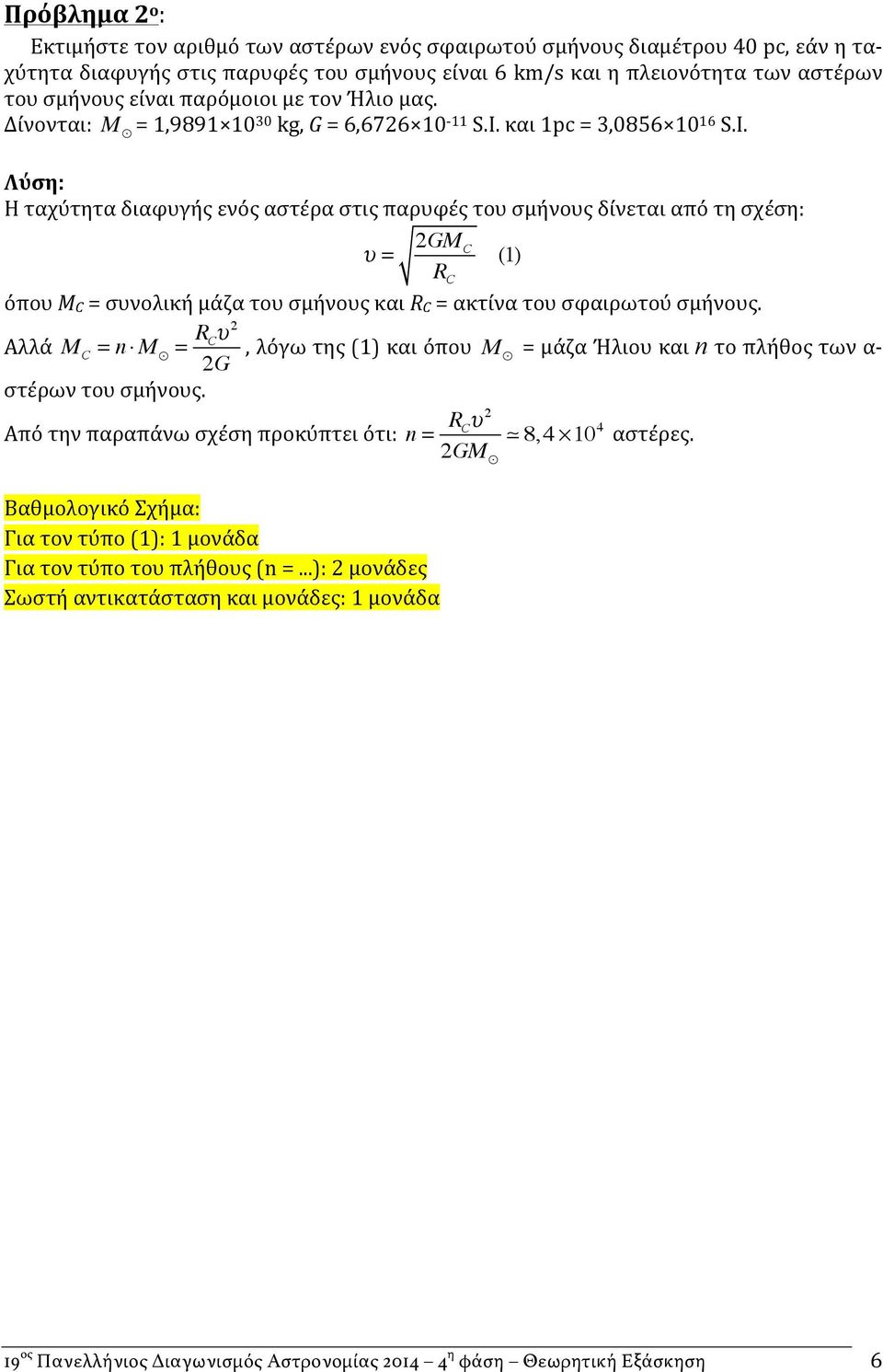 και 1pc = 3,0856 10 16 S.I.