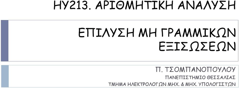 ΤΣΟΜΠΑΝΟΠΟΥΛΟΥ ΠΑΝΕΠΙΣΤΗΜΙΟ