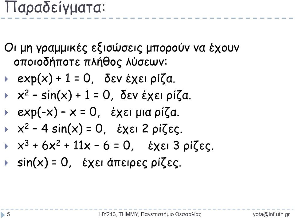 ep(-) = 0, έχει μια ρίζα. 4 sin() = 0, έχει ρίζες.