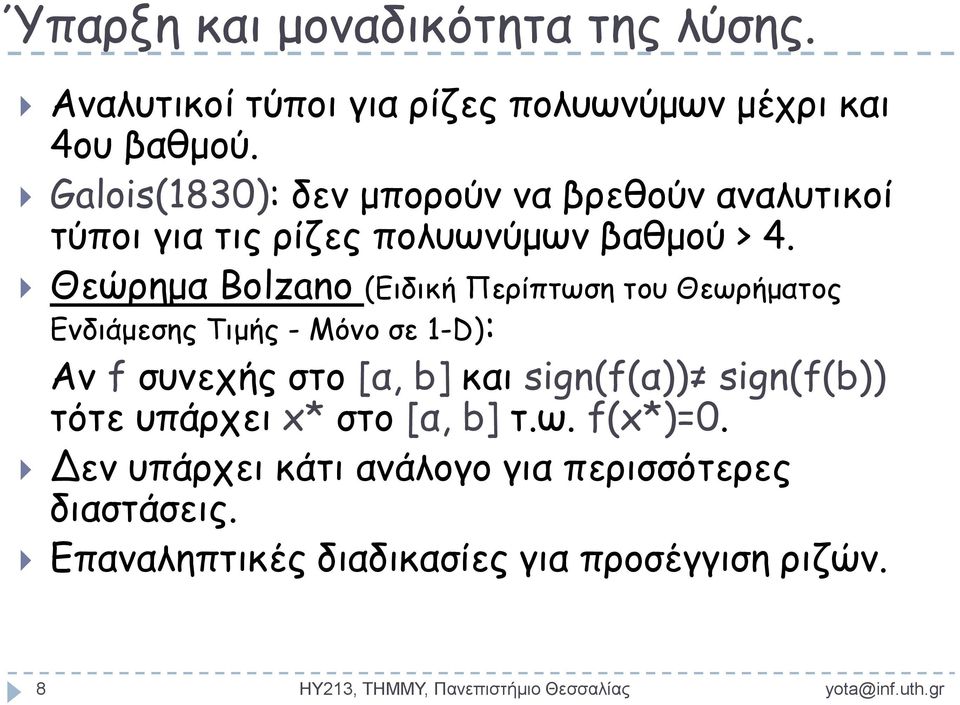 Θεώρημα Bolzano (Ειδική Περίπτωση του Θεωρήματος Ενδιάμεσης Τιμής - Μόνο σε 1-D): Αν f συνεχής στο [α, b] και sign(f(α))