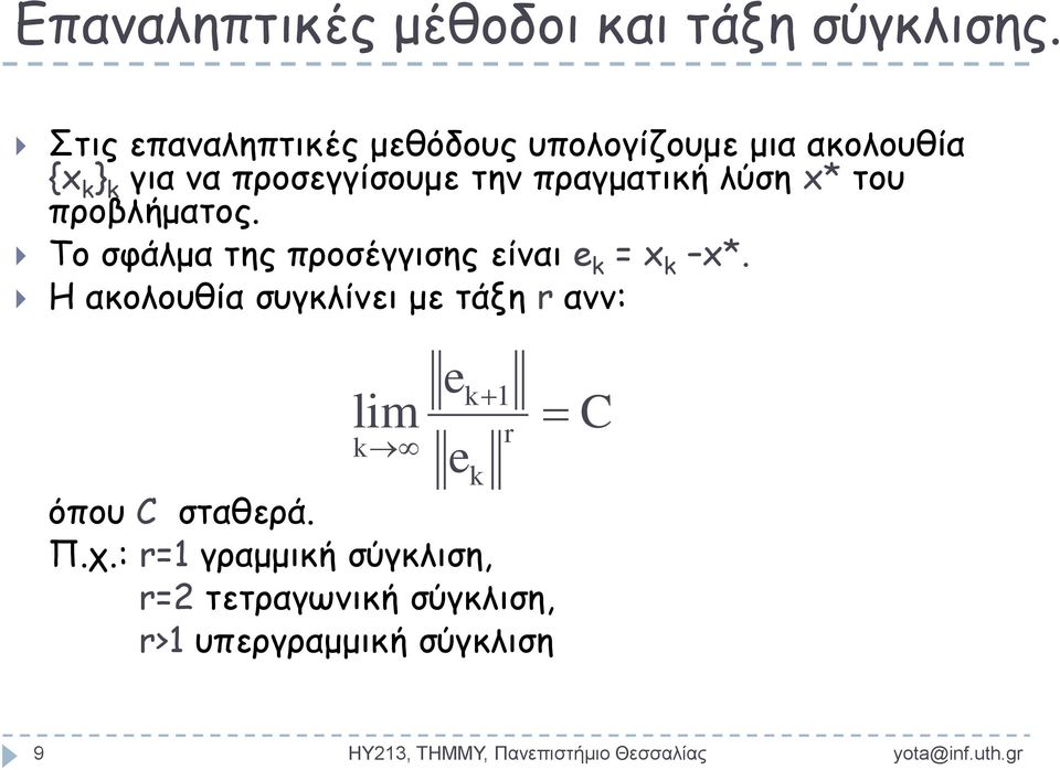 λύση * του προβλήματος. Το σφάλμα της προσέγγισης είναι e k = k *.