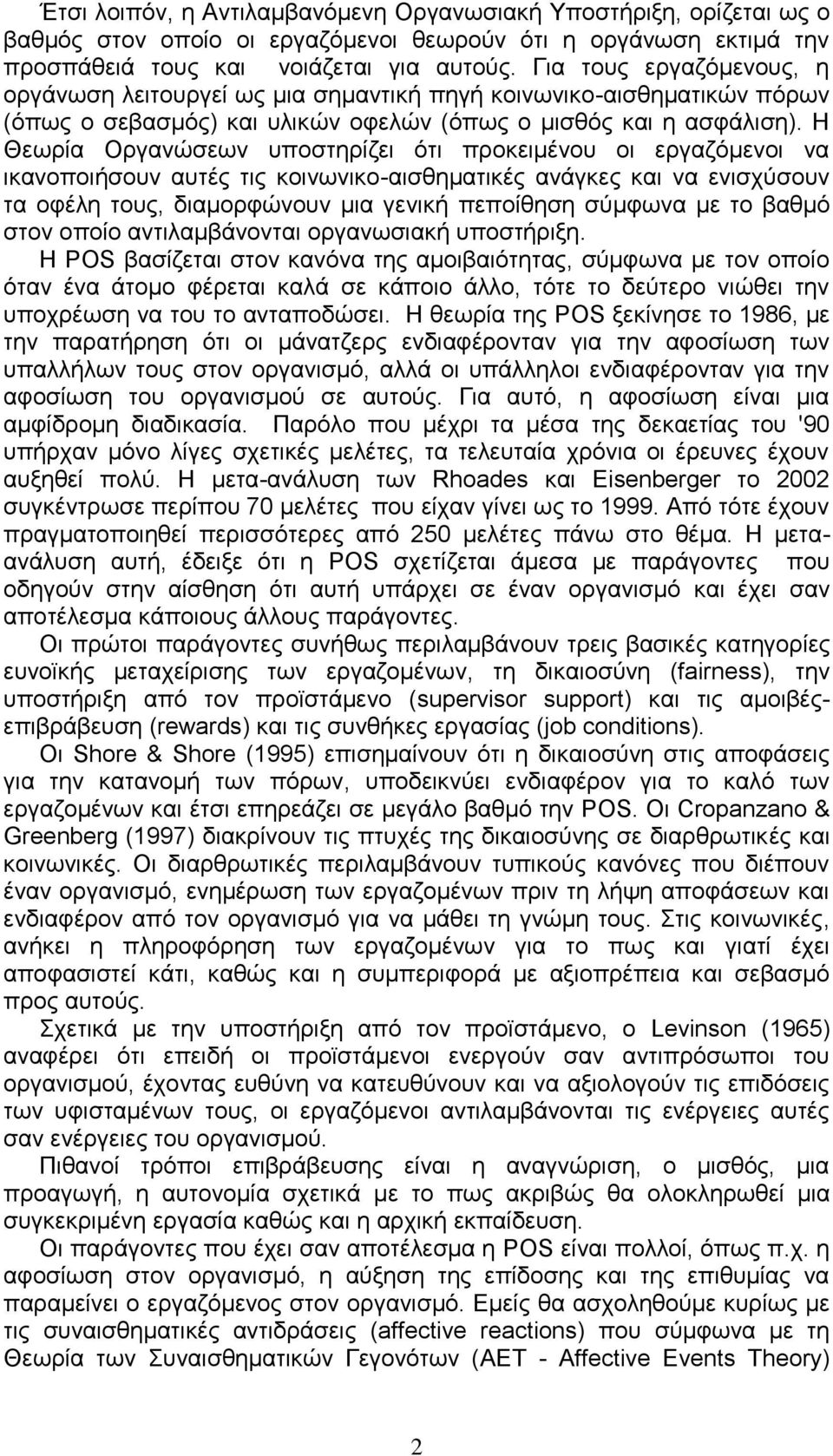 Η Θεωρία Οργανώσεων υποστηρίζει ότι προκειμένου οι εργαζόμενοι να ικανοποιήσουν αυτές τις κοινωνικο-αισθηματικές ανάγκες και να ενισχύσουν τα οφέλη τους, διαμορφώνουν μια γενική πεποίθηση σύμφωνα με