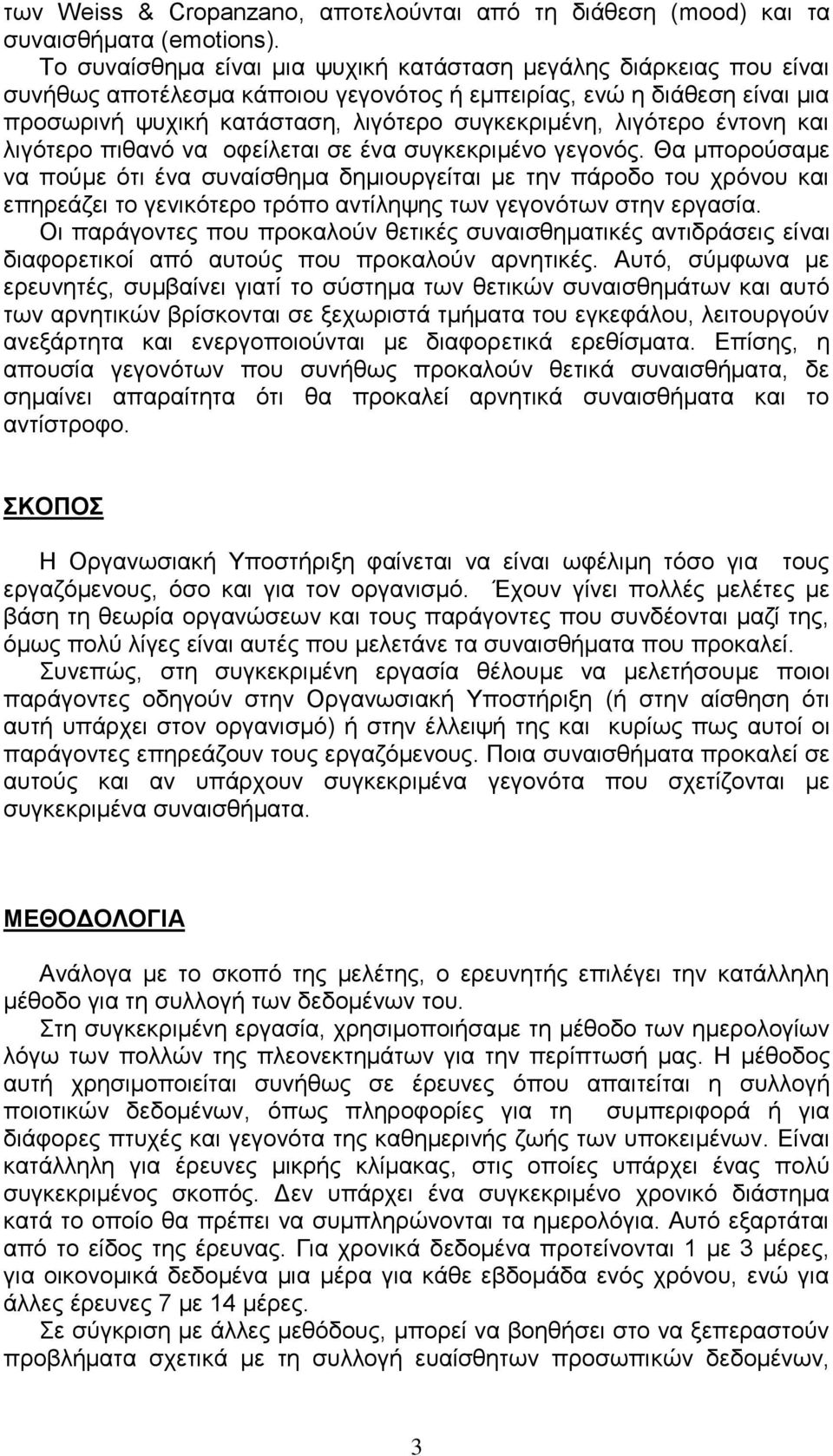 λιγότερο έντονη και λιγότερο πιθανό να οφείλεται σε ένα συγκεκριμένο γεγονός.