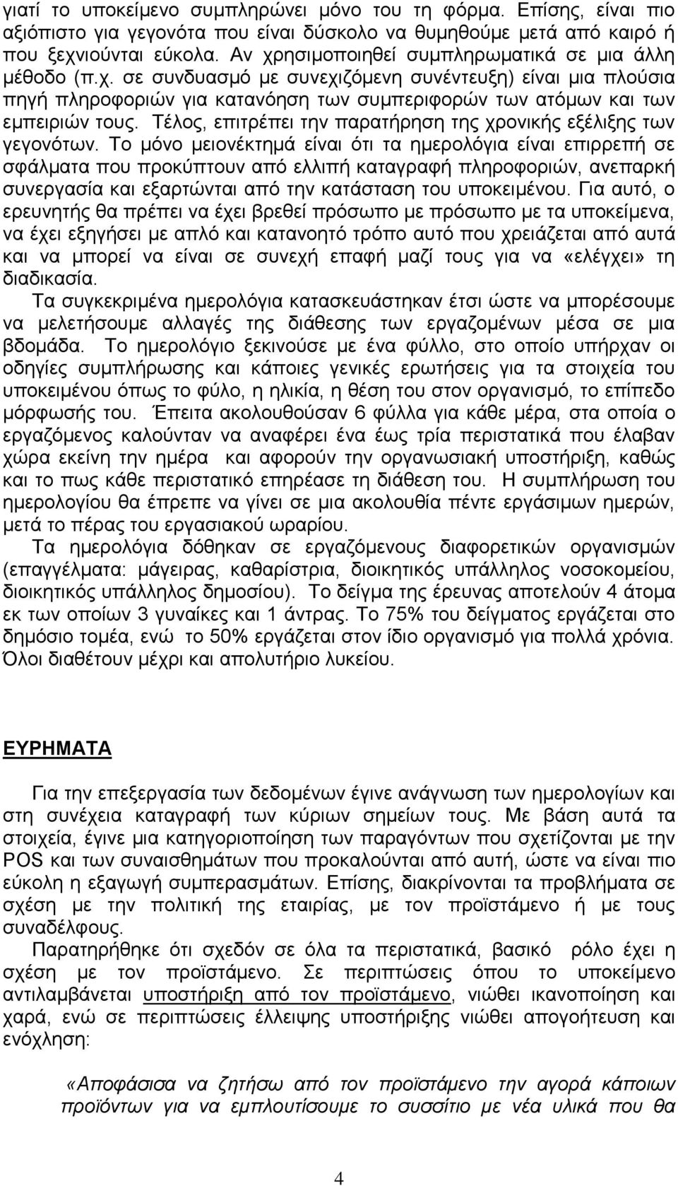 Τέλος, επιτρέπει την παρατήρηση της χρονικής εξέλιξης των γεγονότων.