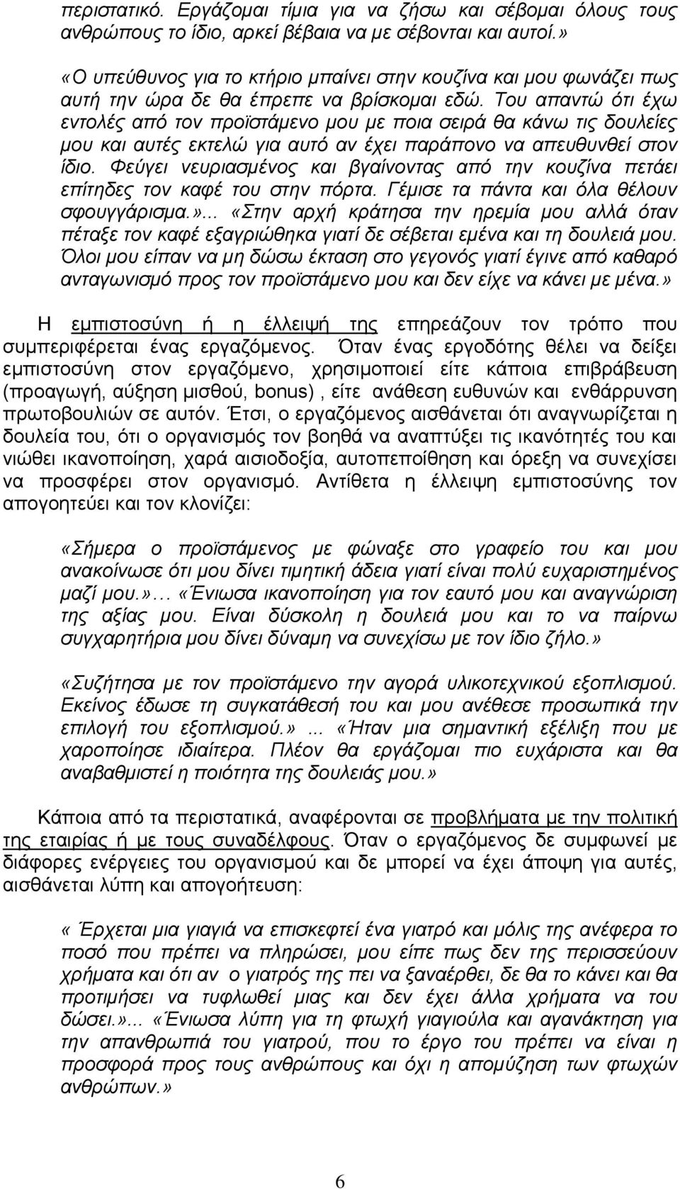 Του απαντώ ότι έχω εντολές από τον προϊστάμενο μου με ποια σειρά θα κάνω τις δουλείες μου και αυτές εκτελώ για αυτό αν έχει παράπονο να απευθυνθεί στον ίδιο.